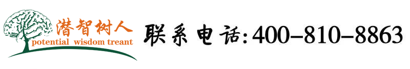 肏雅嫩小逼北京潜智树人教育咨询有限公司